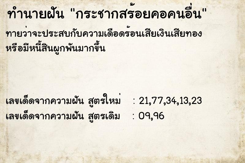 ทำนายฝัน กระชากสร้อยคอคนอื่น