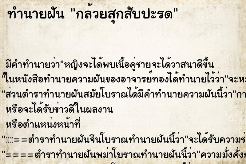 ทำนายฝันทำนายฝันกล้วยสุกสับปะรด