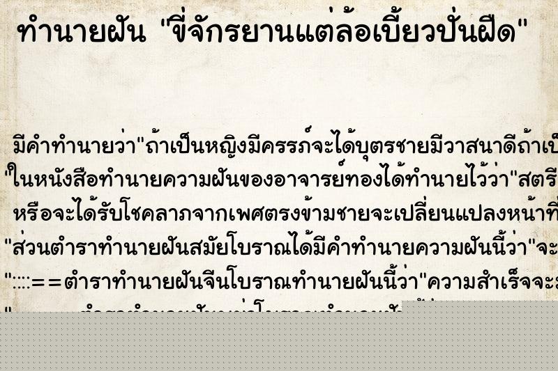 ทำนายฝันทำนายฝันขี่จักรยานแต่ล้อเบี้ยวปั่นฝืด