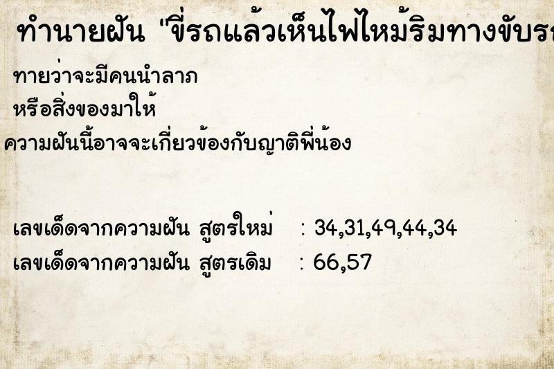 ทำนายฝันขี่รถแล้วเห็นไฟไหม้ริมทางขับรถข้ามไปอีกฝั่งไม่ได้ ทำนายฝันทำนายฝันขี่รถแล้วเห็นไฟไหม้ริมทางขับรถข้ามไปอีกฝั่งไม่ได้