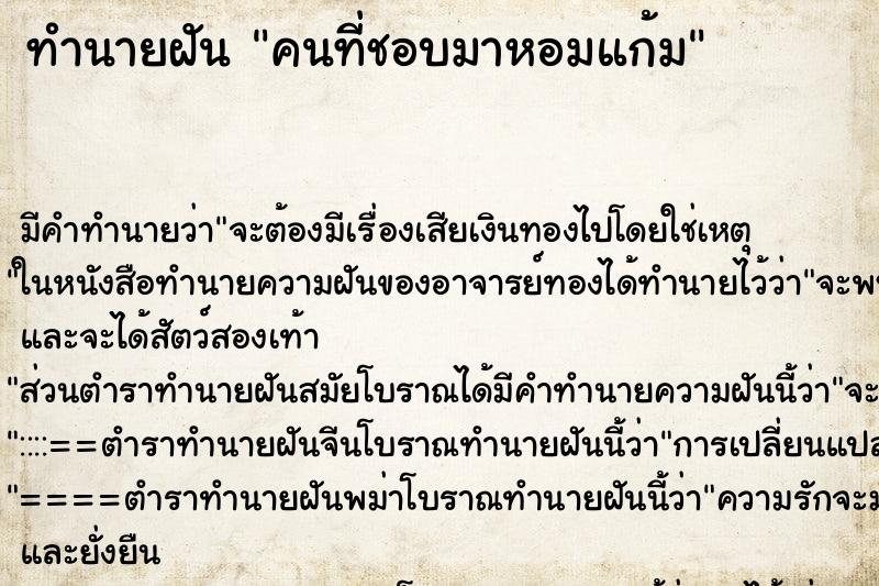 ทำนายฝันทำนายฝันคนที่ชอบมาหอมแก้ม
