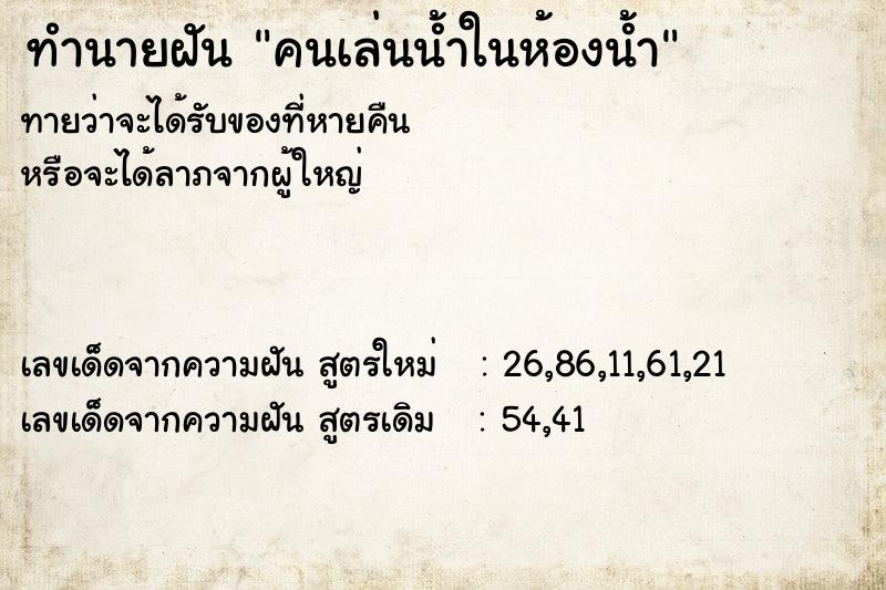 ทำนายฝันทำนายฝันคนเล่นน้ำในห้องน้ำ