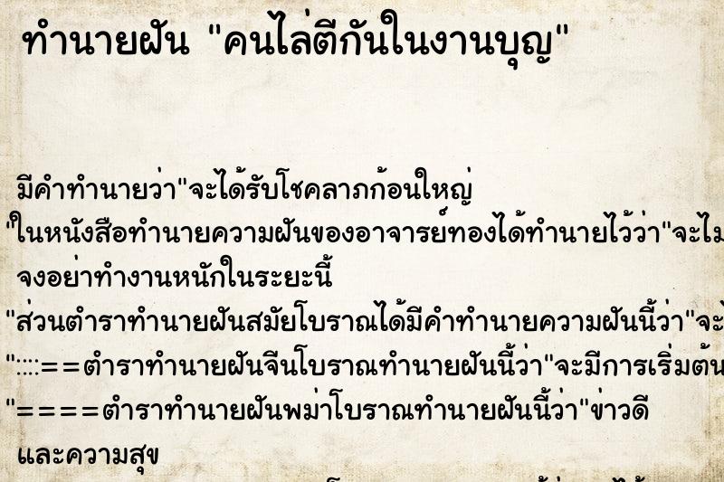 ทำนายฝัน คนไล่ตีกันในงานบุญ ทำนายฝัน คนไล่ตีกันในงานบุญ