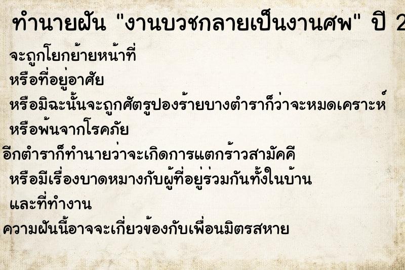 ทำนายฝันงานบวชกลายเป็นงานศพ ทำนายฝันทำนายฝันงานบวชกลายเป็นงานศพ