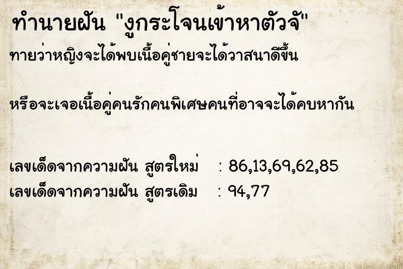 ทำนายฝันทำนายฝันงูกระโจนเข้าหาตัวจั