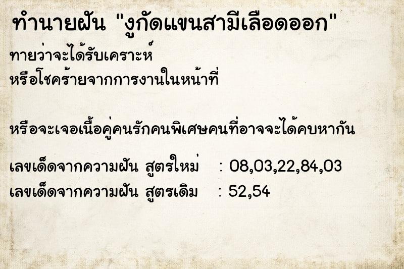 ทำนายฝันทำนายฝันงูกัดแขนสามีเลือดออก