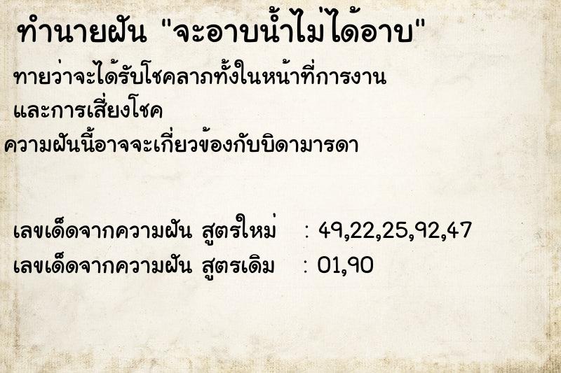 ทำนายฝันทำนายฝันจะอาบน้ำไม่ได้อาบ