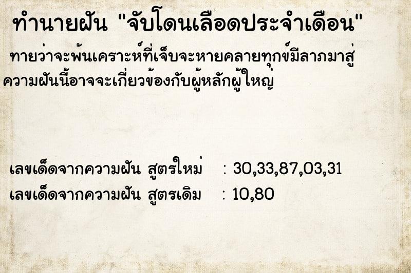 ทำนายฝัน จับโดนเลือดประจำเดือน ทำนายฝัน จับโดนเลือดประจำเดือน