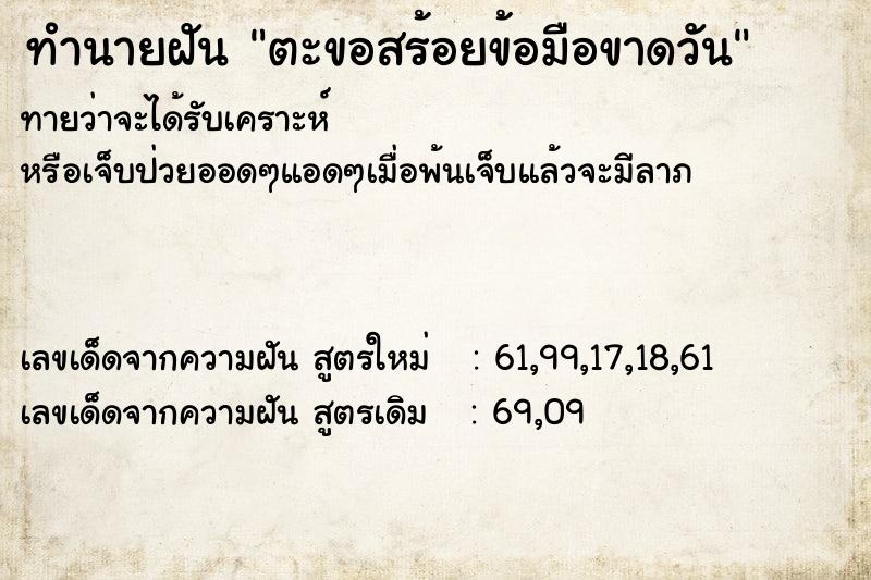 ทำนายฝันตะขอสร้อยข้อมือขาดวัน ทำนายฝันทำนายฝันตะขอสร้อยข้อมือขาดวัน