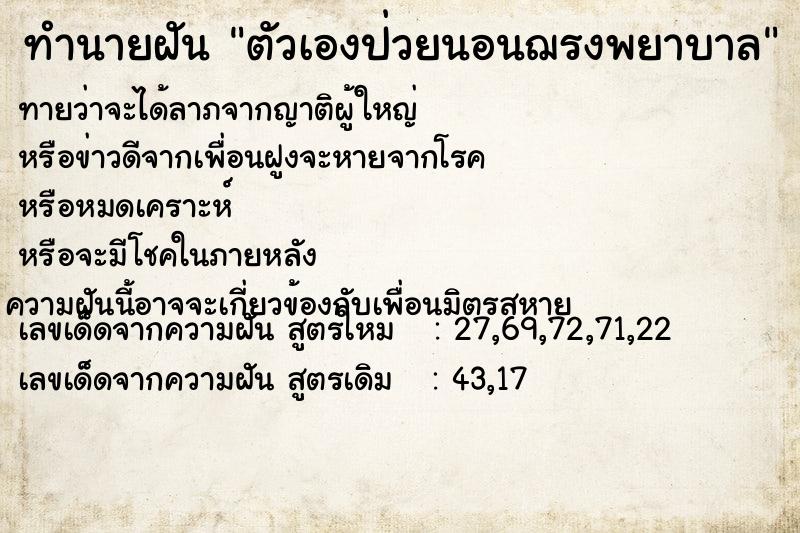 ทำนายฝันตัวเองป่วยนอนฌรงพยาบาล ทำนายฝันทำนายฝันตัวเองป่วยนอนฌรงพยาบาล