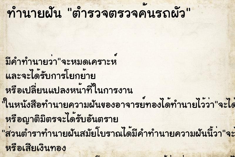 ทำนายฝัน ตำรวจตรวจค้นรถผัว ทำนายฝัน ตำรวจตรวจค้นรถผัว