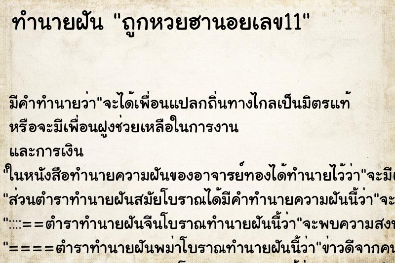 ทำนายฝันถูกหวยฮานอยเลข11 ทำนายฝันทำนายฝันถูกหวยฮานอยเลข11