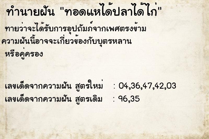 ทำนายฝันทอดแหได้ปลาได้ไก่ ทำนายฝันทำนายฝันทอดแหได้ปลาได้ไก่