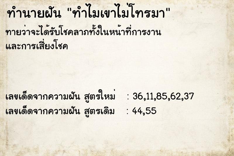 ทำนายฝันทำไมเขาไม่โทรมา ทำนายฝันทำนายฝันทำไมเขาไม่โทรมา