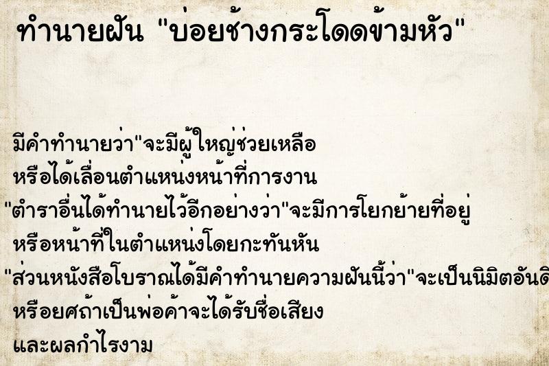 ทำนายฝัน บ่อยช้างกระโดดข้ามหัว