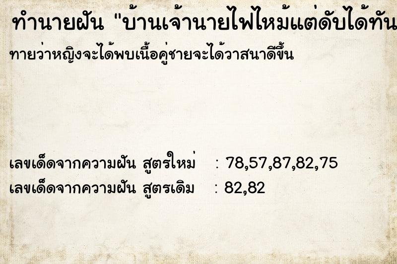 ทำนายฝัน บ้านเจ้านายไฟไหม้แต่ดับได้ทัน ทำนายฝัน บ้านเจ้านายไฟไหม้แต่ดับได้ทัน
