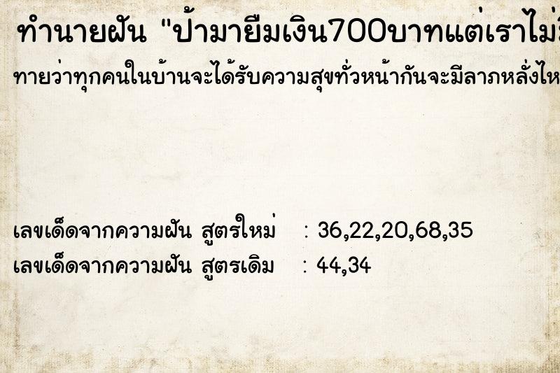 ทำนายฝัน ป้ามายืมเงิน700บาทแต่เราไม่มีให้ ทำนายฝัน ป้ามายืมเงิน700บาทแต่เราไม่มีให้
