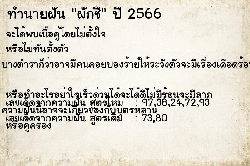ทำนายฝัน ผักชี แม่นๆ ฟรี ด้วยตำราหนังสือทำนายฝันโบราณ ทำนายฝันผักชี