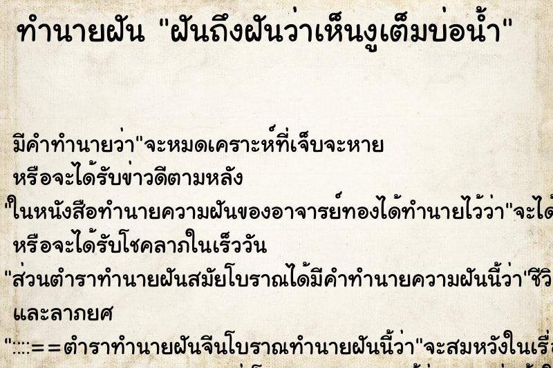 ทำนายฝัน ฝันถึงฝันว่าเห็นงูเต็มบ่อน้ำ ทำนายฝัน ฝันถึงฝันว่าเห็นงูเต็มบ่อน้ำ