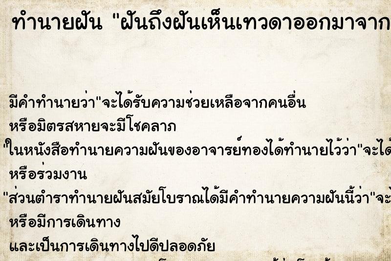 ทำนายฝันฝันถึงฝันเห็นเทวดาออกมาจากต้นไม้ใหญ่แล้วยกมือ ทำนายฝันทำนายฝันฝันถึงฝันเห็นเทวดาออกมาจากต้นไม้ใหญ่แล้วยกมือ