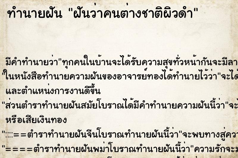 ทำนายฝัน ฝันว่าคนต่างชาติผิวดำ ทำนายฝัน ฝันว่าคนต่างชาติผิวดำ