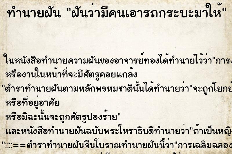 ทำนายฝันฝันว่ามีคนเอารถกระบะมาให้ ทำนายฝันทำนายฝันฝันว่ามีคนเอารถกระบะมาให้