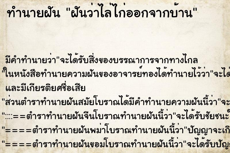 ทำนายฝัน ฝันว่าไล่ไก่ออกจากบ้าน ทำนายฝัน ฝันว่าไล่ไก่ออกจากบ้าน