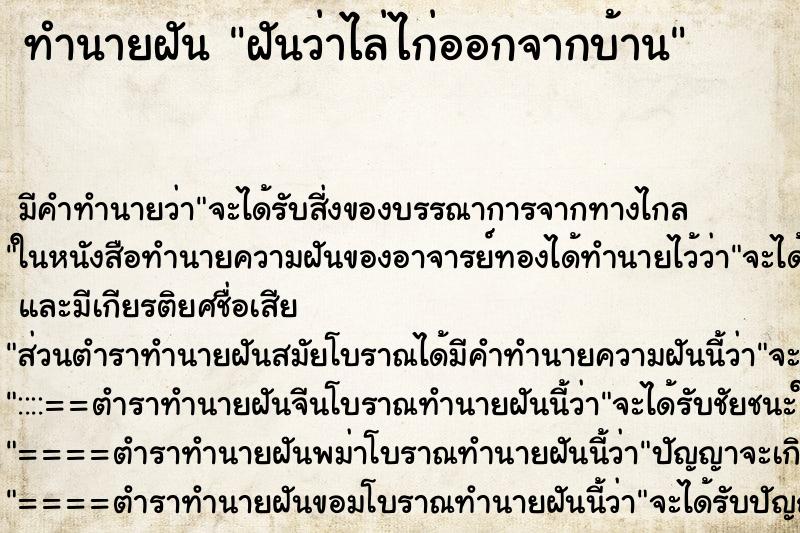 ทำนายฝัน ฝันว่าไล่ไก่ออกจากบ้าน ตำราโบราณ แม่นที่สุดในโลก