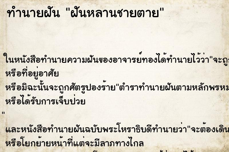 ทำนายฝัน ฝันหลานชายตาย ทำนายฝัน ฝันหลานชายตาย