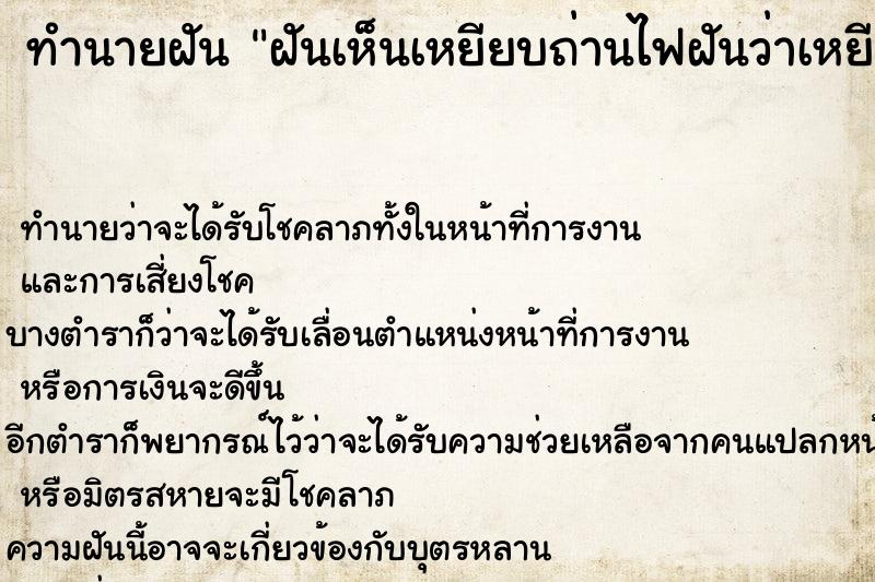 ทำนายฝัน ฝันเห็นเหยียบถ่านไฟฝันว่าเหยียบถ่านไฟ ตำราโบราณ แม่นที่สุดในโลก