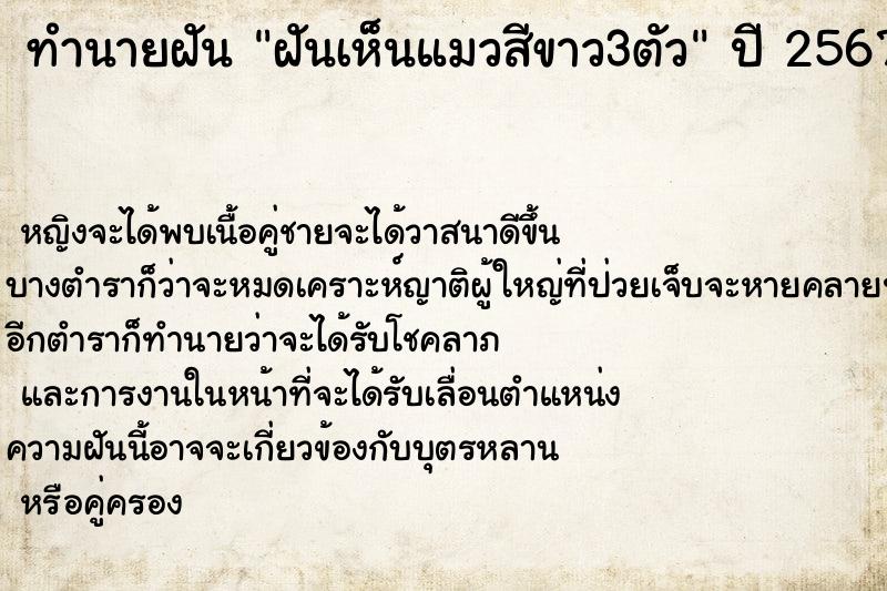 ทำนายฝันฝันเห็นแมวสีขาว3ตัว ทำนายฝันทำนายฝันฝันเห็นแมวสีขาว3ตัว