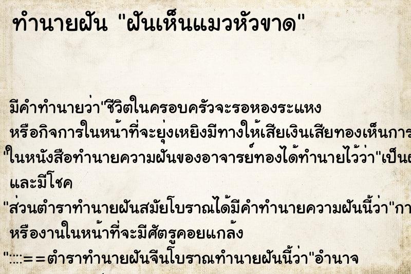 ทำนายฝัน ฝันเห็นแมวหัวขาด ทำนายฝัน ฝันเห็นแมวหัวขาด