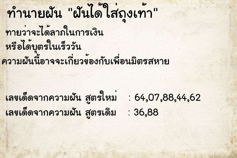 ทำนายฝันฝันได้ใส่ถุงเท้า ทำนายฝันทำนายฝันฝันได้ใส่ถุงเท้า