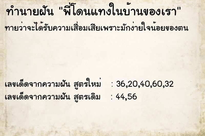 ทำนายฝันทำนายฝันพี่โดนแทงในบ้านของเรา