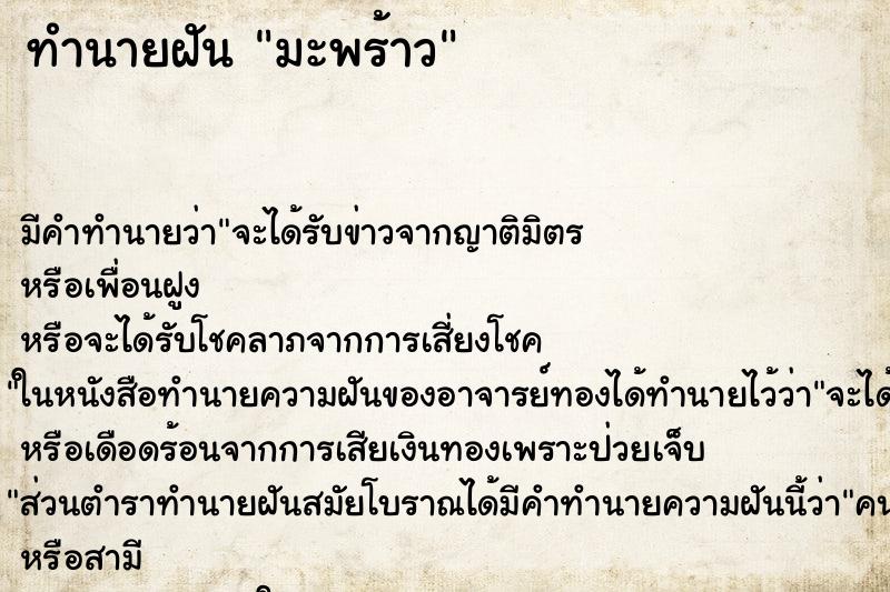 ทำนายฝัน มะพร้าว ทำนายฝัน มะพร้าว