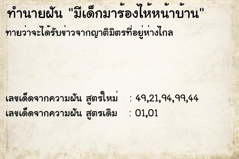ทำนายฝันทำนายฝันมีเด็กมาร้องไห้หน้าบ้าน