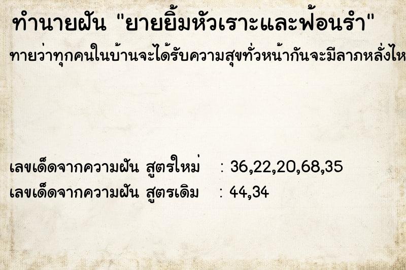 ทำนายฝันทำนายฝันยายยิ้มหัวเราะและฟ้อนรำ