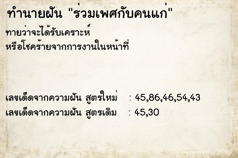 ทำนายฝันร่วมเพศกับคนแก่ ทำนายฝันทำนายฝันร่วมเพศกับคนแก่