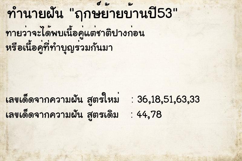 ทำนายฝัน ฤกษ์ย้ายบ้านปี53 ทำนายฝัน ฤกษ์ย้ายบ้านปี53