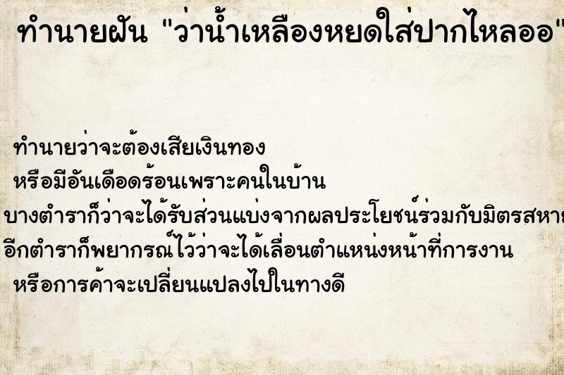 ทำนายฝันทำนายฝันว่าน้ำเหลืองหยดใส่ปากไหลออ