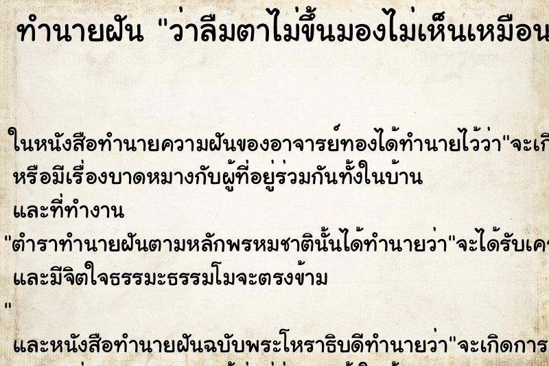 ทำนายฝันว่าลืมตาไม่ขึ้นมองไม่เห็นเหมือนตาบอด ทำนายฝันทำนายฝันว่าลืมตาไม่ขึ้นมองไม่เห็นเหมือนตาบอด