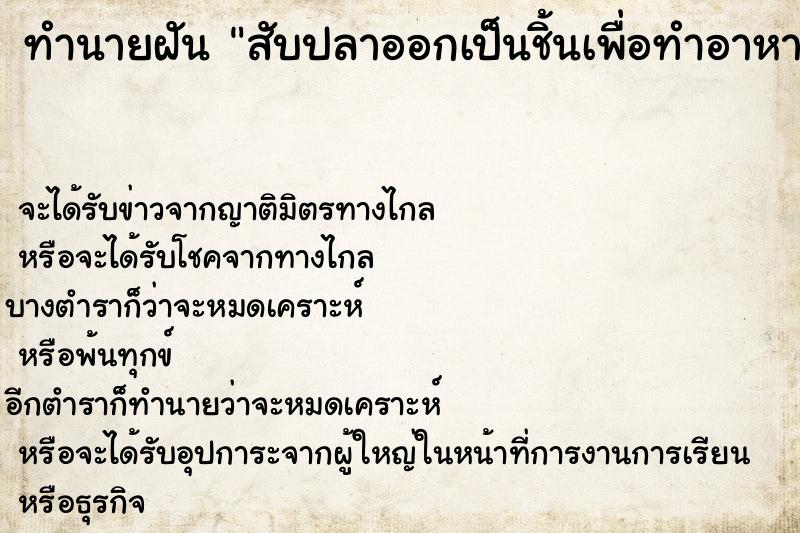 ทำนายฝันสับปลาออกเป็นชิ้นเพื่อทำอาหาร ทำนายฝันทำนายฝันสับปลาออกเป็นชิ้นเพื่อทำอาหาร