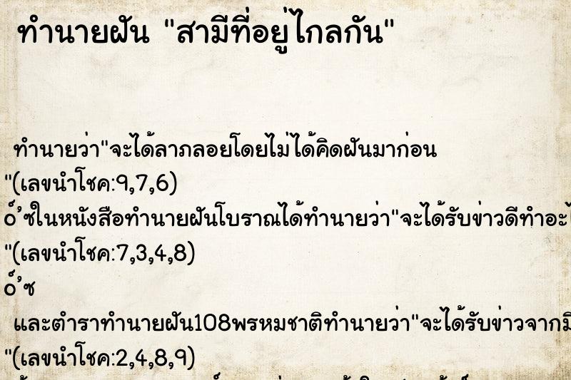 ทำนายฝัน สามีที่อยู่ไกลกัน ทำนายฝัน สามีที่อยู่ไกลกัน