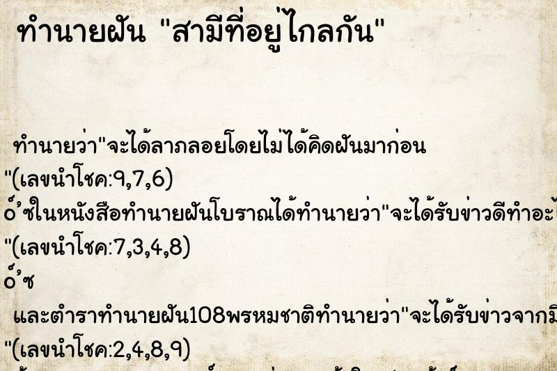 ทำนายฝัน สามีที่อยู่ไกลกัน ตำราโบราณ แม่นที่สุดในโลก