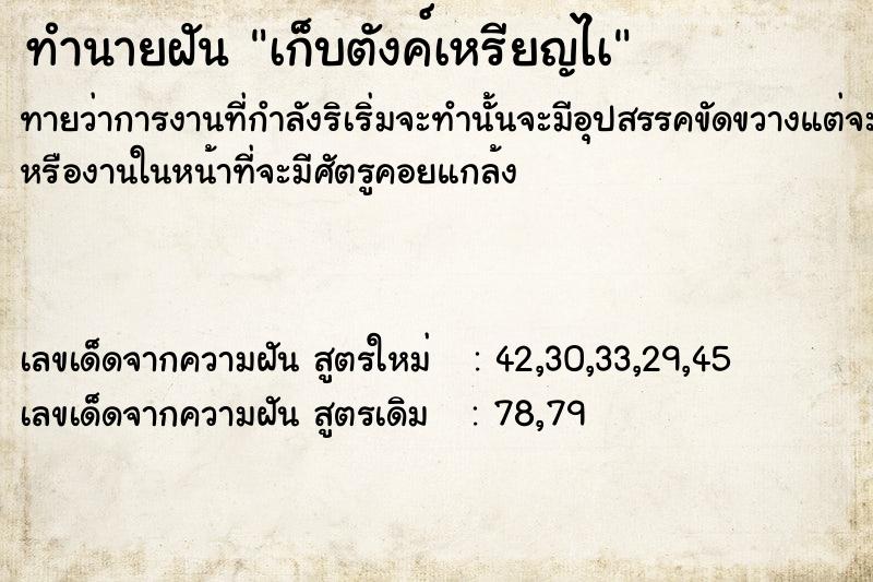 ทำนายฝันเก็บตังค์เหรียญไà ทำนายฝันทำนายฝันเก็บตังค์เหรียญไà