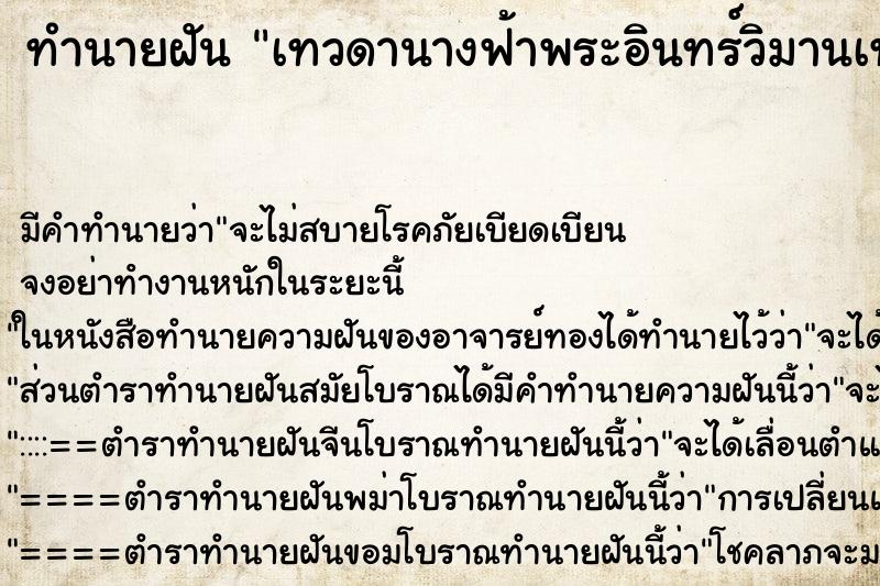ทำนายฝันเทวดานางฟ้าพระอินทร์วิมานเทวดา ทำนายฝันทำนายฝันเทวดานางฟ้าพระอินทร์วิมานเทวดา