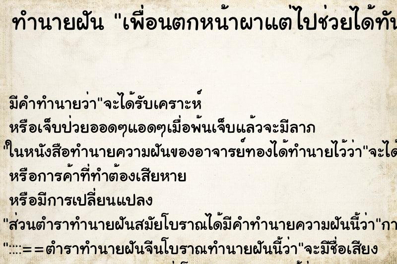 ทำนายฝัน เพื่อนตกหน้าผาแต่ไปช่วยได้ทัน ทำนายฝัน เพื่อนตกหน้าผาแต่ไปช่วยได้ทัน