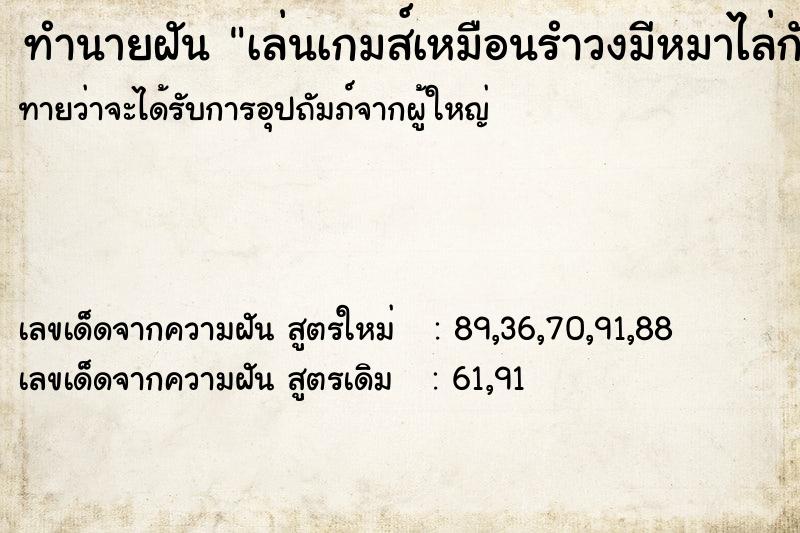 ทำนายฝันเล่นเกมส์เหมือนรำวงมีหมาไล่กัด ทำนายฝันทำนายฝันเล่นเกมส์เหมือนรำวงมีหมาไล่กัด