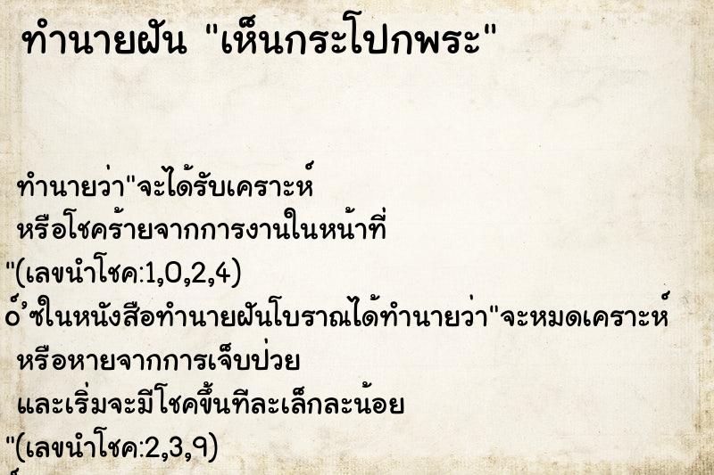 ทำนายฝันเห็นกระโปกพระ ทำนายฝันทำนายฝันเห็นกระโปกพระ