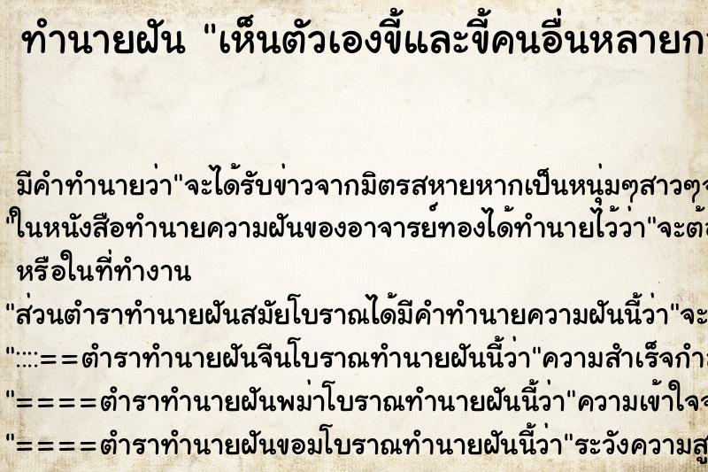 ทำนายฝันเห็นตัวเองขี้และขี้คนอื่นหลายกอง ทำนายฝันทำนายฝันเห็นตัวเองขี้และขี้คนอื่นหลายกอง